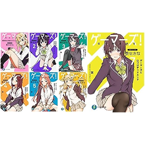 Amazon.co.jp: ゲーマーズ! ライトノベル 1-12巻セット : 葵 せきな